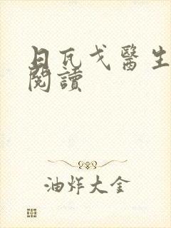 日瓦戈医生在线阅读