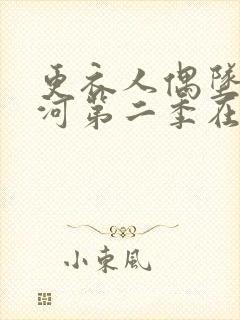 更衣人偶坠入爱河第二季在哪里看