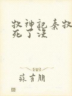 牧神记秦牧父亲死了没