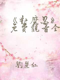 《对魔忍》动漫免费观看全集