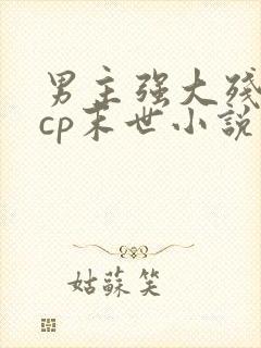 男主强大残酷无cp末世小说