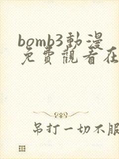 bomb3动漫免费观看在线播放