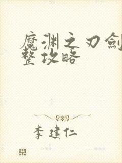 魔渊之刃剑盾完整攻略