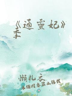 《通灵妃》第二季