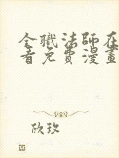 全职法师在线观看免费漫画