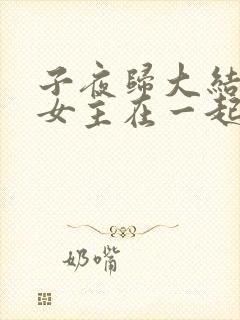 子夜归大结局男女主在一起了吗?