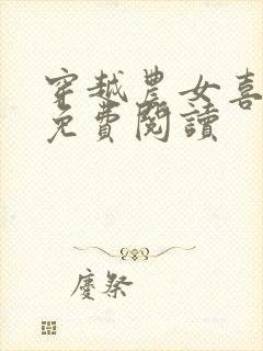 穿越农女喜种田免费阅读