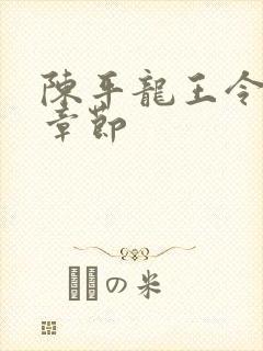 陈平龙王令最新章节