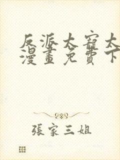 反派太宠太撩人漫画免费下拉式