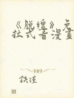 《脱缰》免费下拉式看漫画