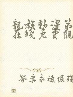 龙族动漫第二季在线免费观看