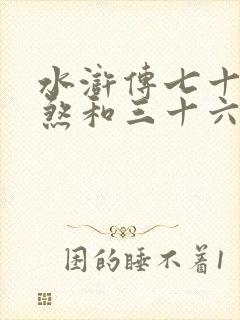 水浒传七十二地煞和三十六天罡