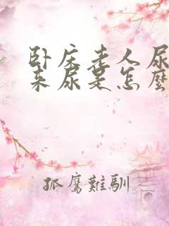 卧床老人尿不出来尿是怎么回事