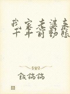 我家老婆来自一千年前动态漫画免费