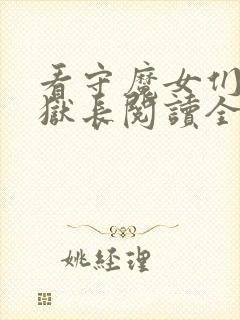 看守魔女们的典狱长阅读全部