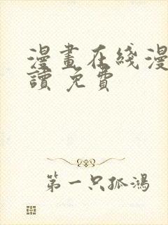 漫画在线漫画阅读 免费