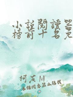 小说阅读器排行榜前十名免费