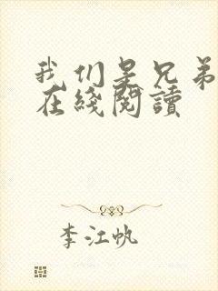 我们是兄弟小说在线阅读