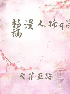 动漫人物q版线稿