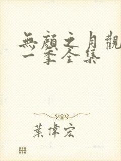 无颜之月观看第一季全集