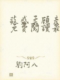 苏盛柔顾彦小说免费阅读最新章节