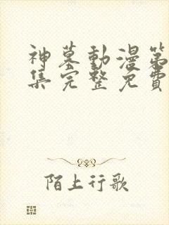 神墓动漫第40集完整免费观看