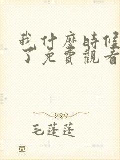 我什么时候无敌了免费观看短剧