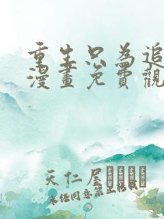 重生只为追影帝漫画免费观看完整版