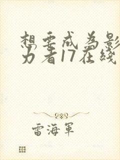 想要成为影之实力者17在线观看