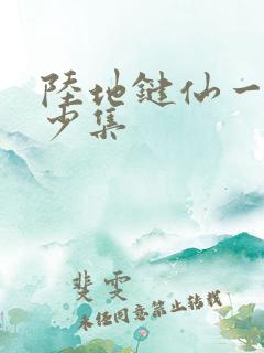 陆地键仙一共多少集