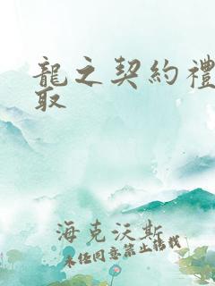 龙之契约礼包领取