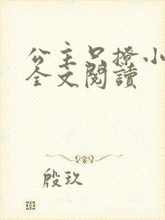 公主只撩小侍卫全文阅读