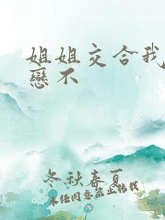 姐姐交合我的初恋不