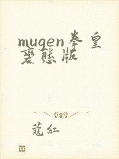 mugen拳皇变态版