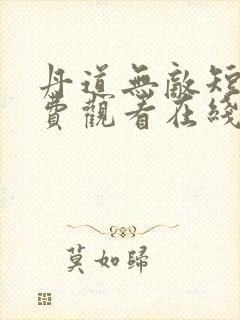 丹道无敌短剧免费观看在线