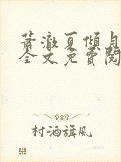 萧澈夏倾月小说全文免费阅读笔趣阁