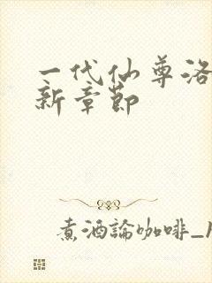 一代仙尊洛尘最新章节