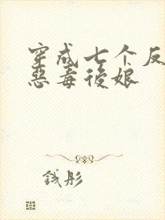 穿成七个反派的恶毒后娘