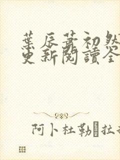 叶辰萧初然最快更新阅读全集