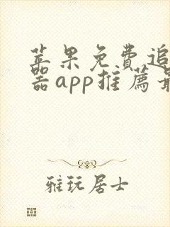 苹果免费追剧神器app推荐最新