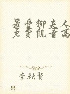 最爱柳夫人动漫免费观看高清