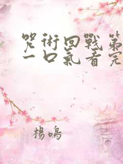 咒术回战第一季一口气看完