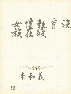 女仆教育没落贵族在线