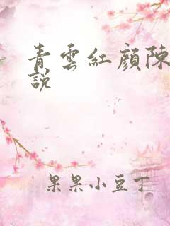 青云红颜陈阳小说
