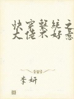 快穿系统之反派大佬不好惹