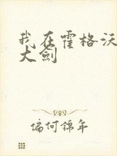 我在霍格沃茨抡大剑