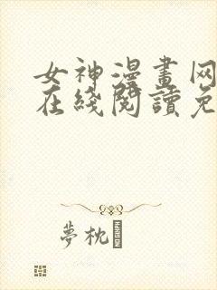 女神漫画网大全在线阅读免费下拉