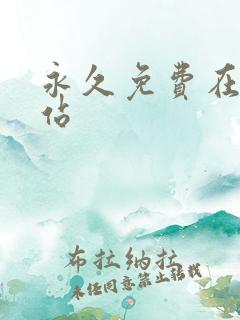 永久免费在线网站