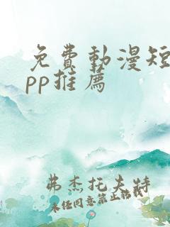 免费动漫短剧app推荐