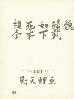 视死如归魏君子全本下载